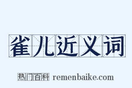 雀儿近义词是什么意思的图片